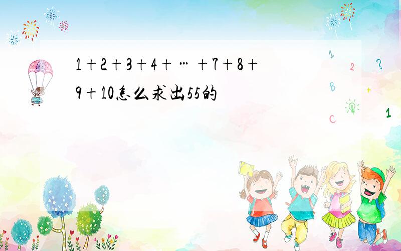 1+2+3+4+…+7+8+9+10怎么求出55的