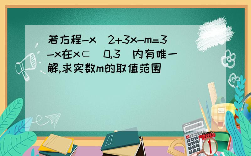 若方程-x^2+3x-m=3-x在x∈(0,3)内有唯一解,求实数m的取值范围