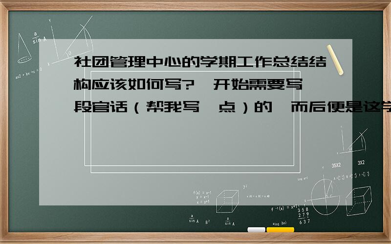 社团管理中心的学期工作总结结构应该如何写?一开始需要写一段官话（帮我写一点）的,而后便是这学期的社团活动总结.就这样的?