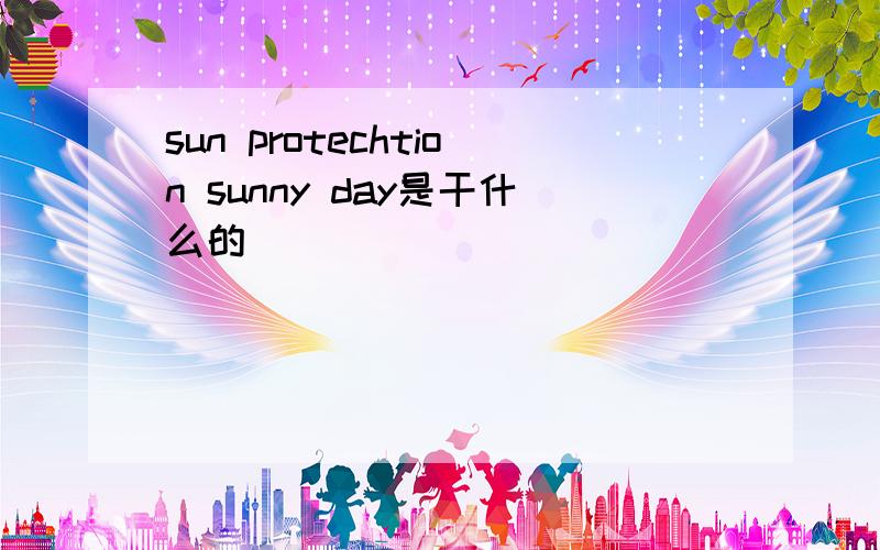 sun protechtion sunny day是干什么的