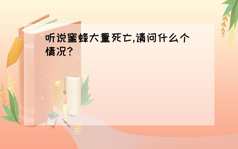 听说蜜蜂大量死亡,请问什么个情况?