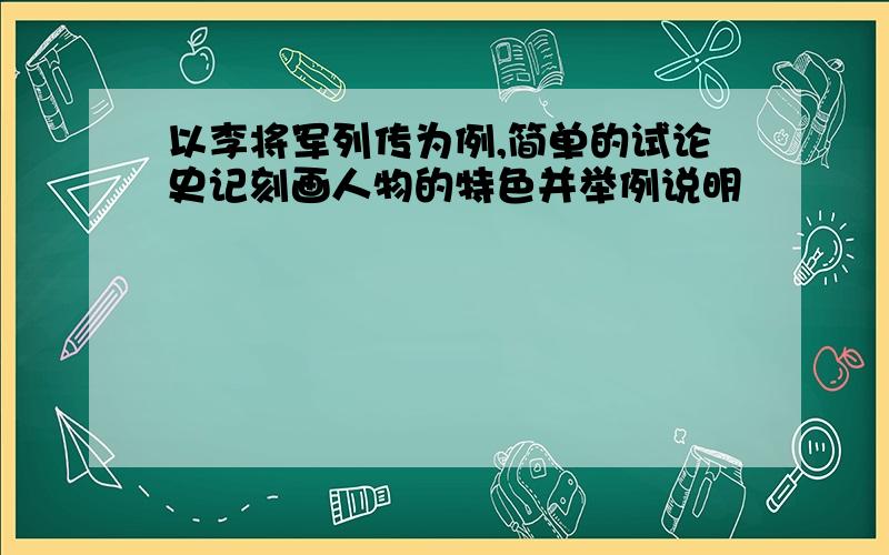 以李将军列传为例,简单的试论史记刻画人物的特色并举例说明