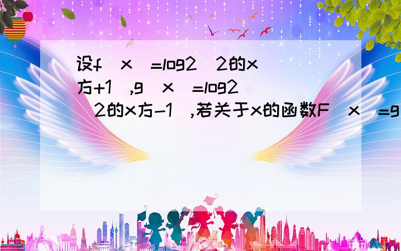 设f(x)=log2(2的x方+1),g(x)=log2(2的x方-1),若关于x的函数F(x)=g(x)-f(x)-m在[1.2]上有零点.M的取值范围