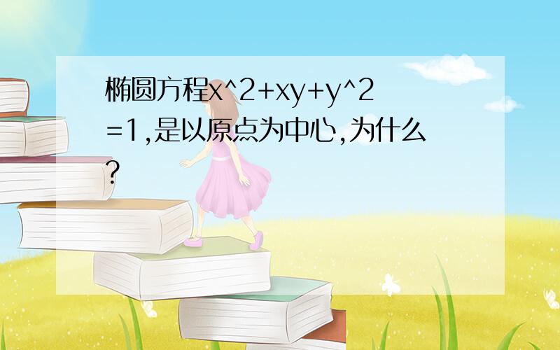 椭圆方程x^2+xy+y^2=1,是以原点为中心,为什么?