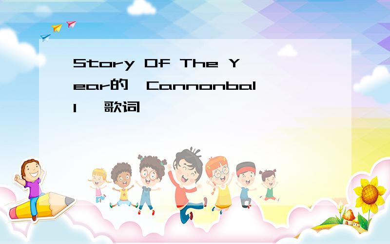 Story Of The Year的《Cannonball》 歌词