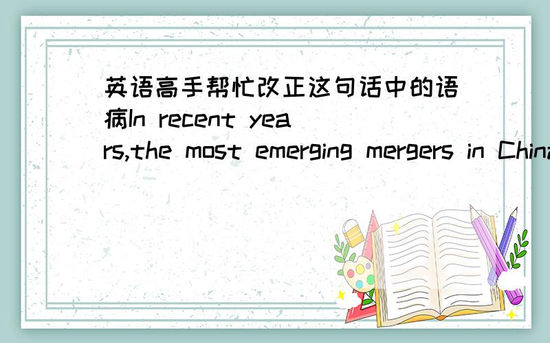 英语高手帮忙改正这句话中的语病In recent years,the most emerging mergers in China are cross-industry mergers.In mergers like this,not only do the governance structure and the integrated management experience are not yet perfect and adeq