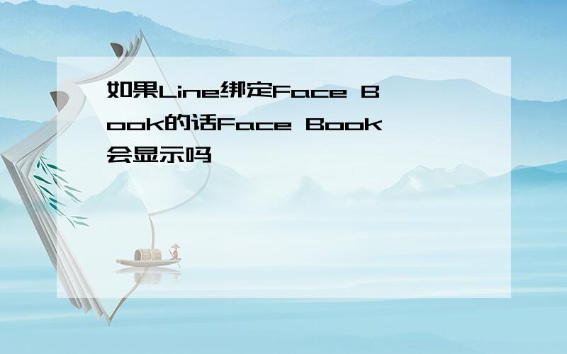 如果Line绑定Face Book的话Face Book会显示吗