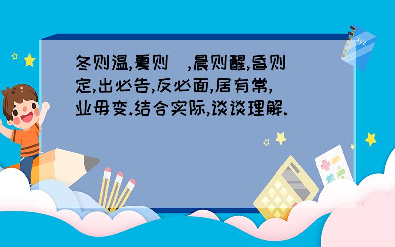 冬则温,夏则凊,晨则醒,昏则定,出必告,反必面,居有常,业毋变.结合实际,谈谈理解.