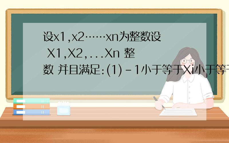 设x1,x2……xn为整数设 X1,X2,...Xn 整数 并且满足:(1)-1小于等于Xi小于等于2 ,i=1,2,...,n:(2)X1+X2+,Xn=19:(3)X1^2+X2^2+.Xn^2=99 求X1^3+X2^3+.Xn^3的最大值与最小值