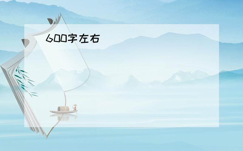 600字左右