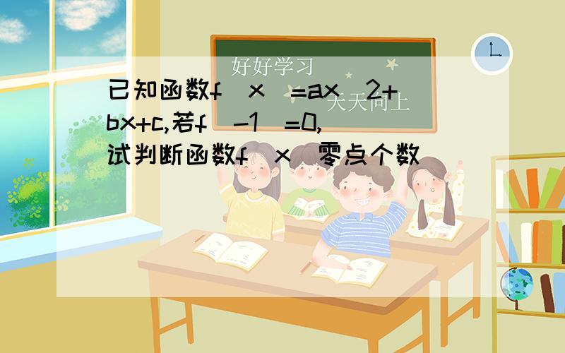 已知函数f(x)=ax^2+bx+c,若f(-1)=0,试判断函数f(x)零点个数