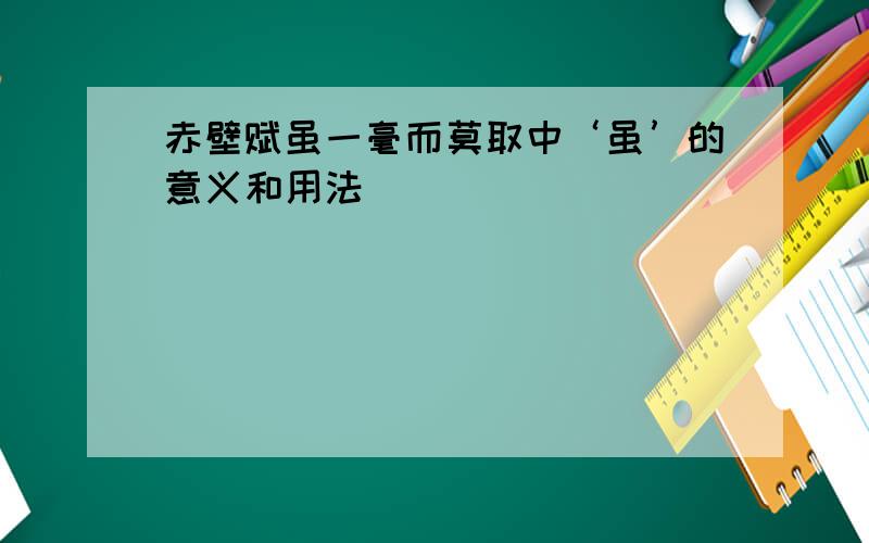 赤壁赋虽一毫而莫取中‘虽’的意义和用法