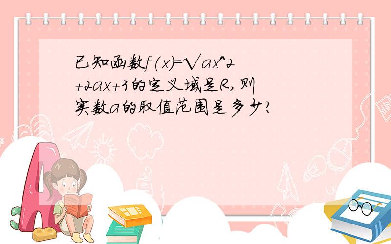 已知函数f(x)=√ax^2+2ax+3的定义域是R,则实数a的取值范围是多少?