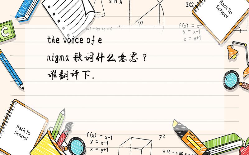 the voice of enigma 歌词什么意思 ?谁翻译下.