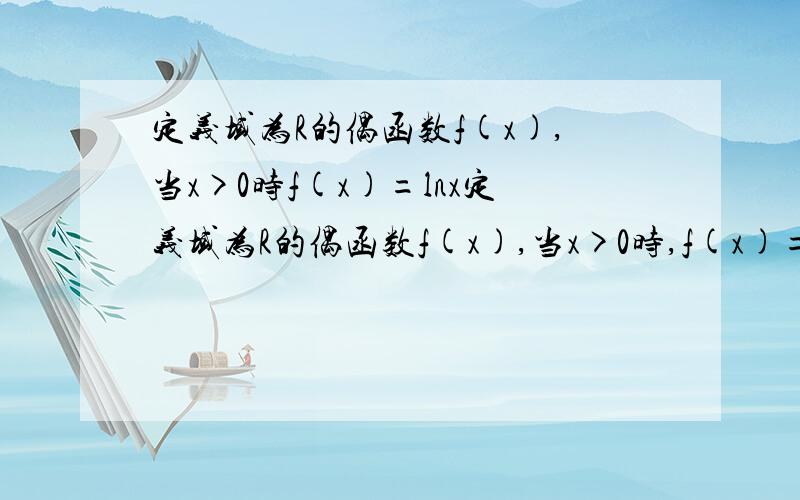 定义域为R的偶函数f(x),当x>0时f(x)=lnx定义域为R的偶函数f(x),当x>0时,f(x)=lnx-ax(a属于R),方程f(x)=0在R上恰有5个不同的实数解（1）求x