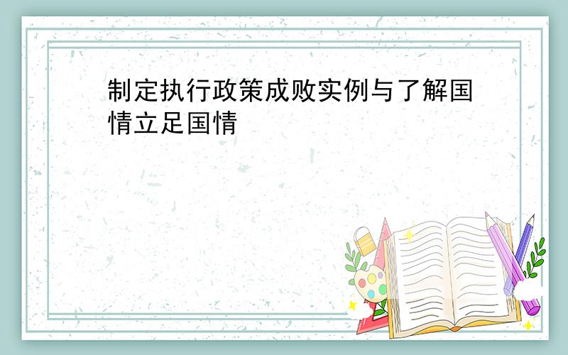 制定执行政策成败实例与了解国情立足国情