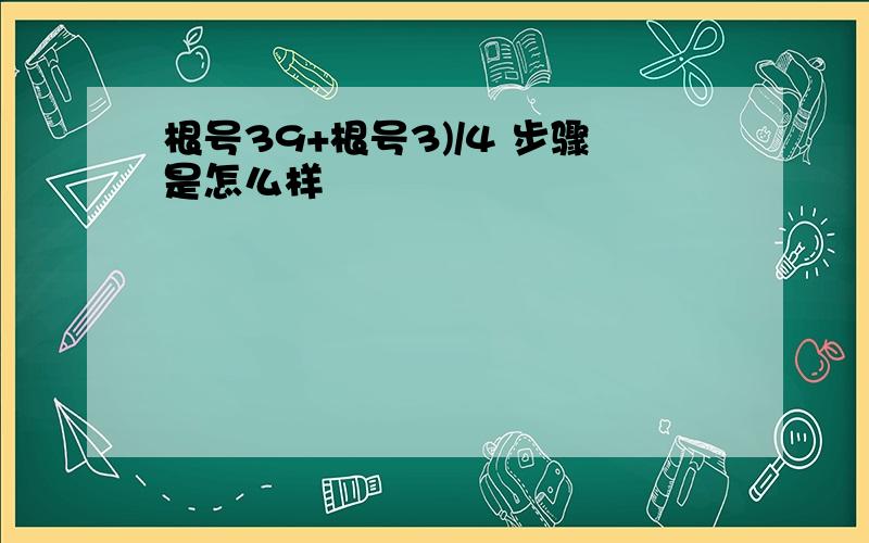 根号39+根号3)/4 步骤是怎么样