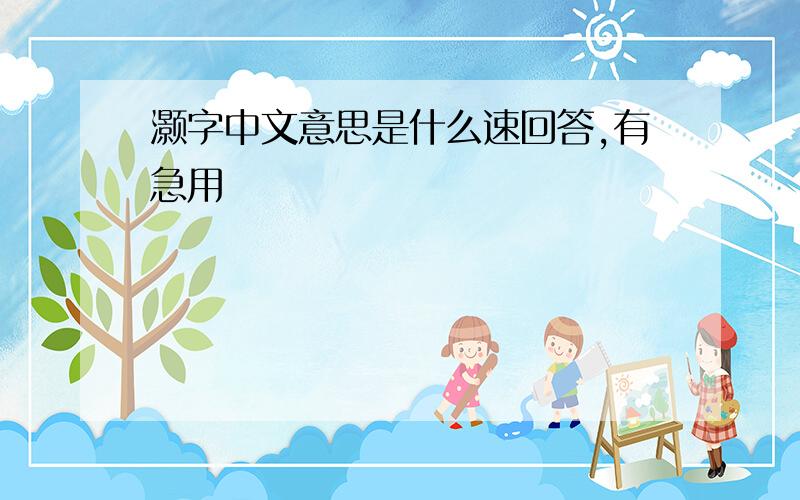 灏字中文意思是什么速回答,有急用