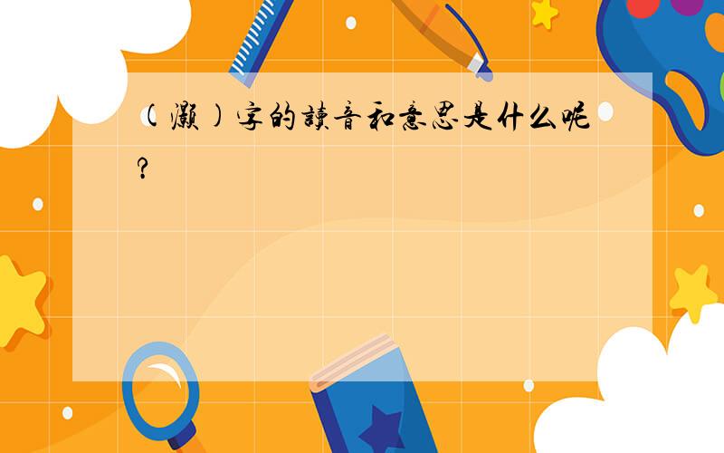 (灏)字的读音和意思是什么呢?