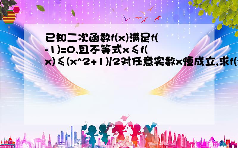 已知二次函数f(x)满足f(-1)=0,且不等式x≤f(x)≤(x^2+1)/2对任意实数x恒成立,求f(x)的解析式