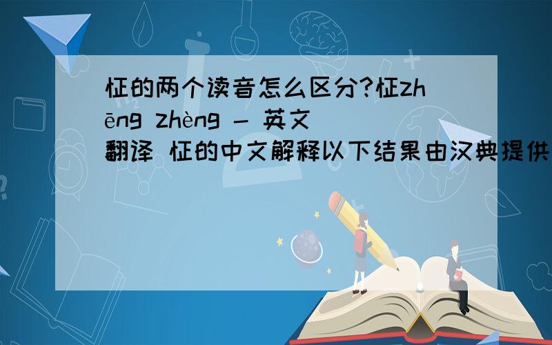 怔的两个读音怎么区分?怔zhēng zhèng - 英文翻译 怔的中文解释以下结果由汉典提供词典解释怔 zhēng部首笔画部首:忄 部外笔画:5 总笔画:8五笔86:NGHG 五笔98:NGHG 仓颉:PMYM笔顺编号:44212121 四角号