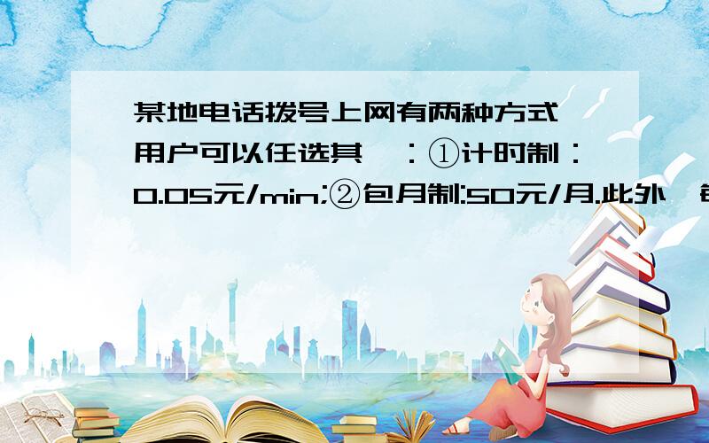 某地电话拨号上网有两种方式,用户可以任选其一：①计时制：0.05元/min;②包月制:50元/月.此外,每一种上网方式都得加收通信费0.02元/min.问用户每月上网多少分钟,这两种收费方式一样?