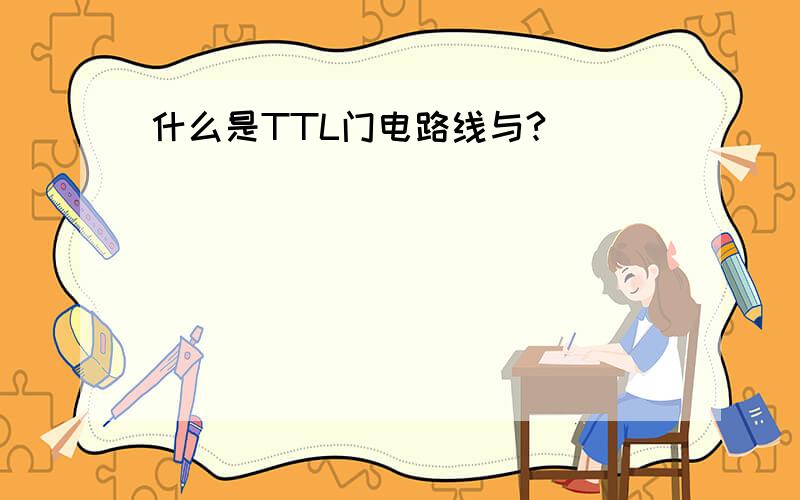 什么是TTL门电路线与?