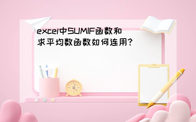 excel中SUMIF函数和求平均数函数如何连用?