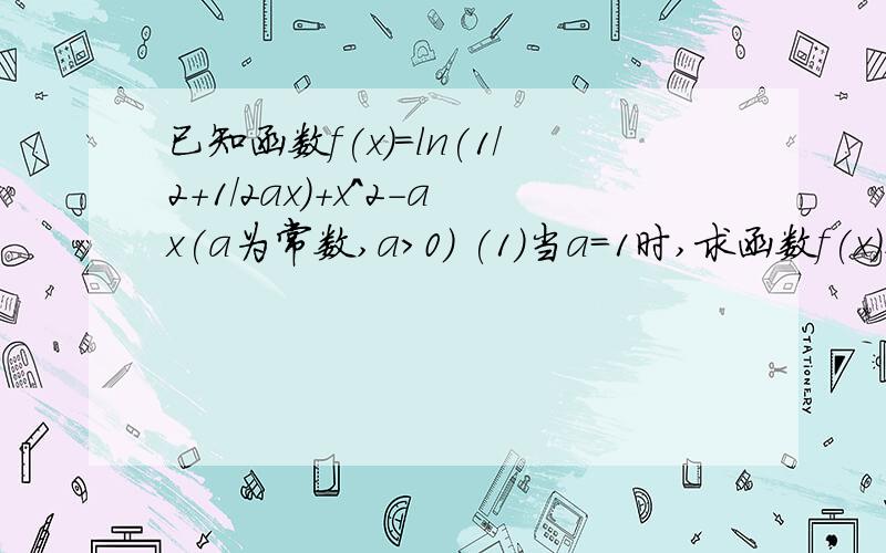 已知函数f(x)=ln(1/2+1/2ax)+x^2-ax(a为常数,a>0) (1)当a=1时,求函数f(x)在x=1处的切线方程.（2）当y=f（x）在x=1/2处取得极值,若关于x的方程f（x）-b=0在[0,2]上恰有两个不相等的实数根,求实数b的取值范围