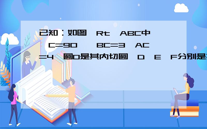 已知：如图,Rt△ABC中,∠C=90°,BC=3,AC=4,圆O是其内切圆,D,E,F分别是其切点,求圆O的半径