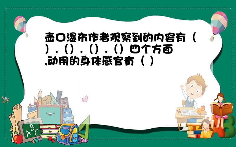 壶口瀑布作者观察到的内容有（）.（）.（）.（）四个方面,动用的身体感官有（ ）