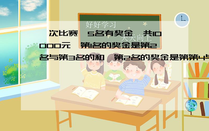 一次比赛,5名有奖金,共10000元,第1名的奖金是第2名与第3名的和,第2名的奖金是第第4与第5名的和且是100的倍数问第3名最多有几元?