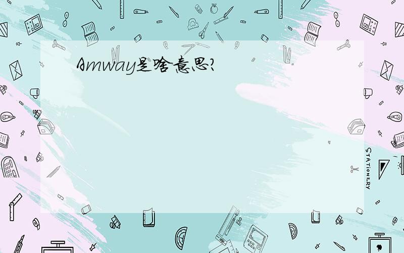 Amway是啥意思?