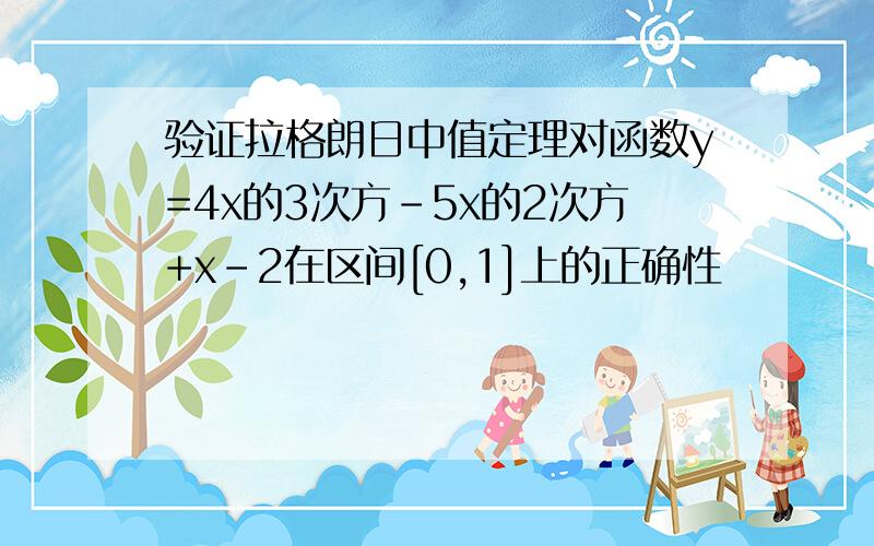 验证拉格朗日中值定理对函数y=4x的3次方-5x的2次方+x-2在区间[0,1]上的正确性