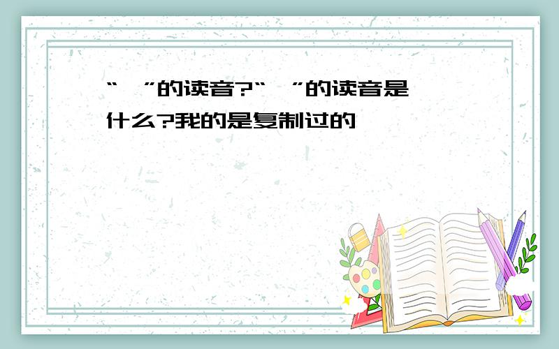 “饯”的读音?“饯”的读音是什么?我的是复制过的