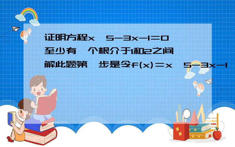 证明方程x^5-3x-1＝0至少有一个根介于1和2之间,解此题第一步是令f(x)＝x^5-3x-1,则f(x)在闭区间[1,2]上连续,为什么这样就连续了怎么看它连不连续?