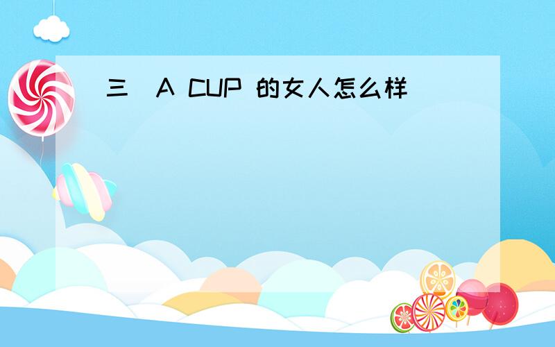 三個A CUP 的女人怎么样