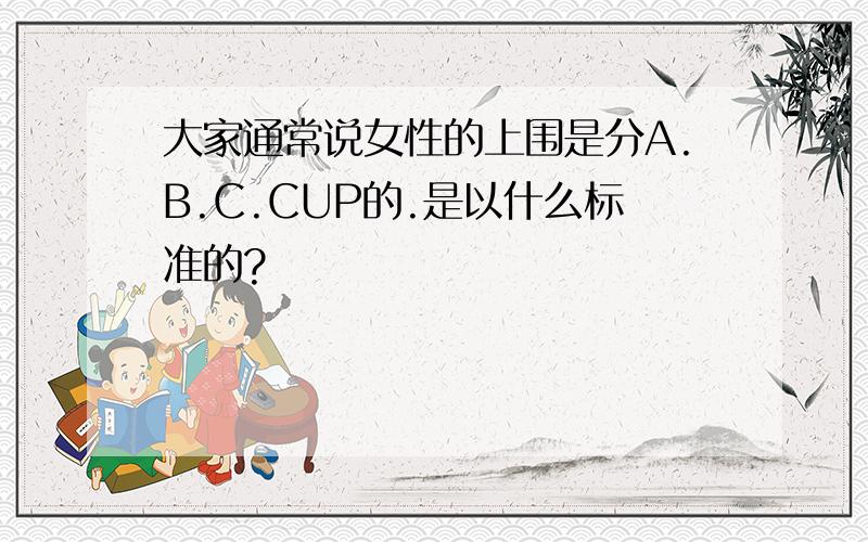 大家通常说女性的上围是分A.B.C.CUP的.是以什么标准的?