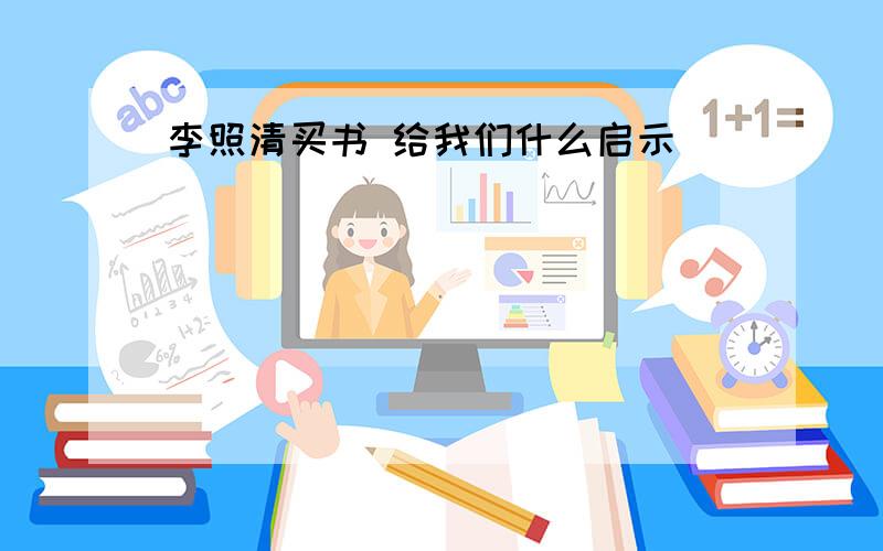 李照清买书 给我们什么启示