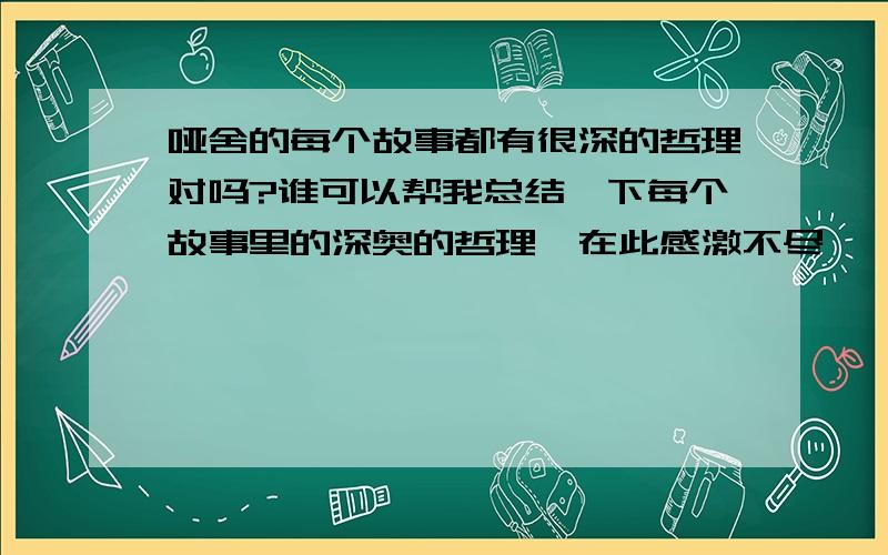 哑舍的每个故事都有很深的哲理对吗?谁可以帮我总结一下每个故事里的深奥的哲理,在此感激不尽