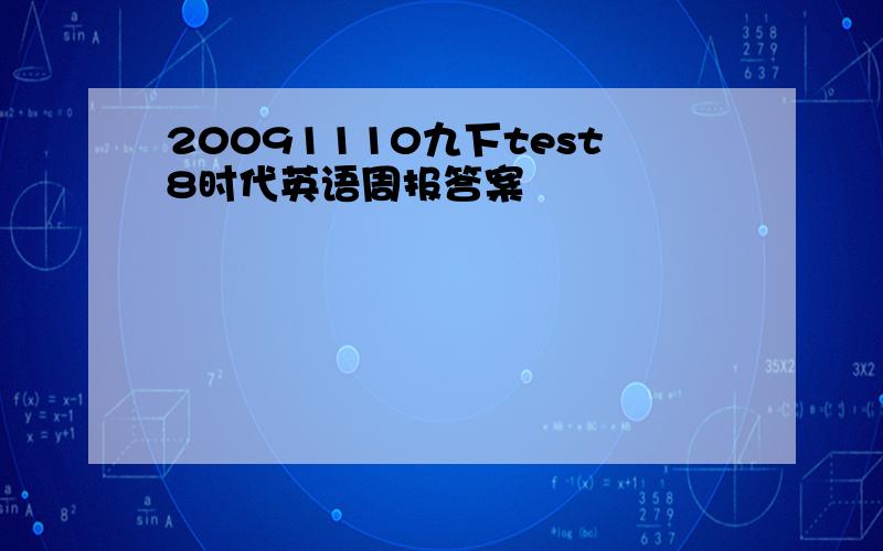 20091110九下test8时代英语周报答案