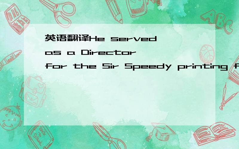 英语翻译He served as a Director for the Sir Speedy printing franchise in Jakarta for 2 years before moving to China where he took on the role of Business Development Manager for He Yuan Fashion Company focusing on the development and expansion of