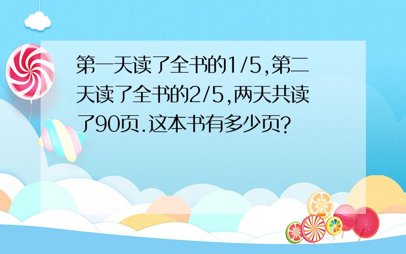 第一天读了全书的1/5,第二天读了全书的2/5,两天共读了90页.这本书有多少页?