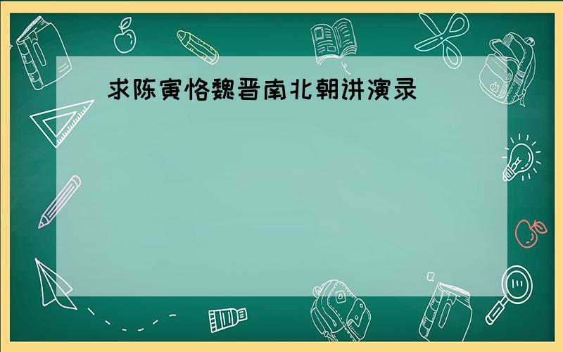 求陈寅恪魏晋南北朝讲演录