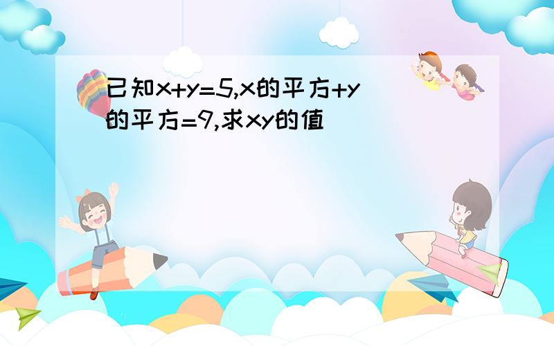 已知x+y=5,x的平方+y的平方=9,求xy的值