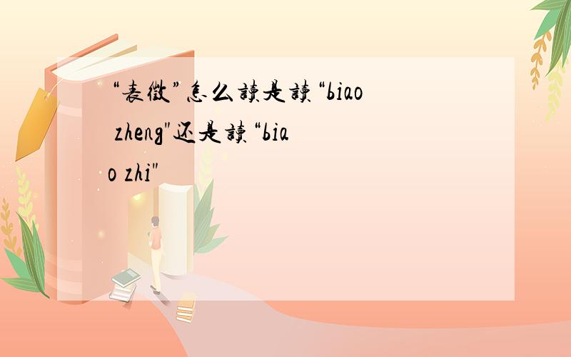 “表徵”怎么读是读“biao zheng