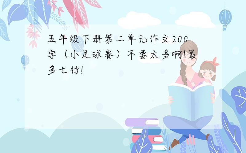 五年级下册第二单元作文200字（小足球赛）不要太多啊!最多七行!