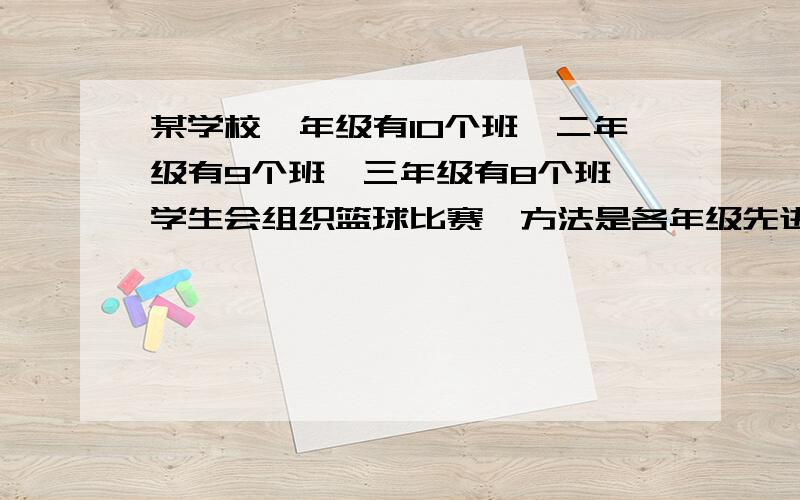 某学校一年级有10个班,二年级有9个班,三年级有8个班,学生会组织篮球比赛,方法是各年级先进行循环赛,选出年级前2名进入决赛,决赛也采用循环赛制,那么这次篮球赛共需多少场?