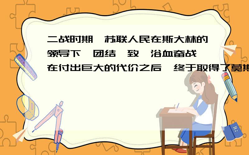 二战时期,苏联人民在斯大林的领导下,团结一致,浴血奋战,在付出巨大的代价之后,终于取得了莫斯科保卫战的胜利.保卫战胜利的当天,上万名疲惫不堪、无精打采的德国战俘排成长长的总队,