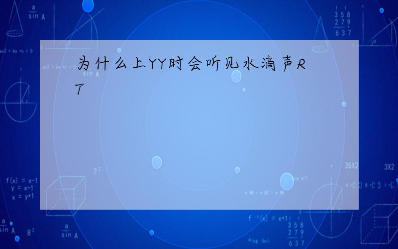 为什么上YY时会听见水滴声RT